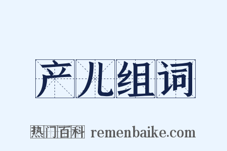 产儿组词是什么意思的图片